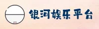 【官方】银河(YINHE)官方登录入口 - 2026新版
